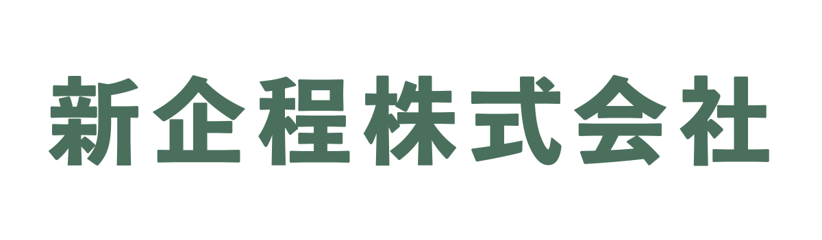 新企程株式会社
